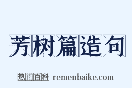 芳树篇造句是什么意思的图片